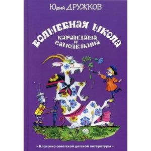 Фото Волшебная школа Карандаша и Самоделкина