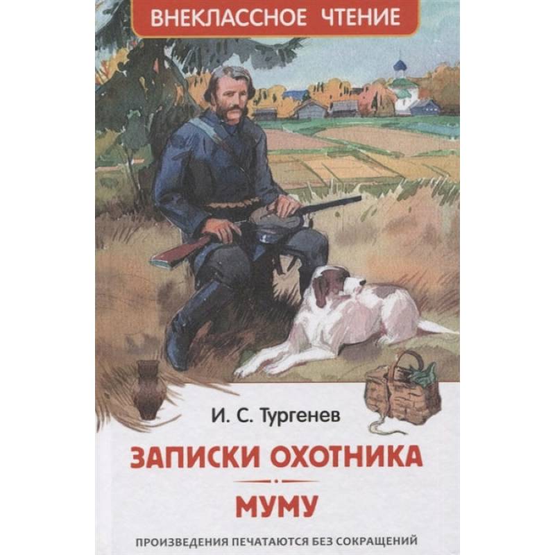 Фото Записки охотника. Муму: рассказы