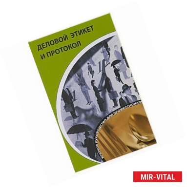 Фото Деловой этикет и протокол. Краткое руководство для профессионалов