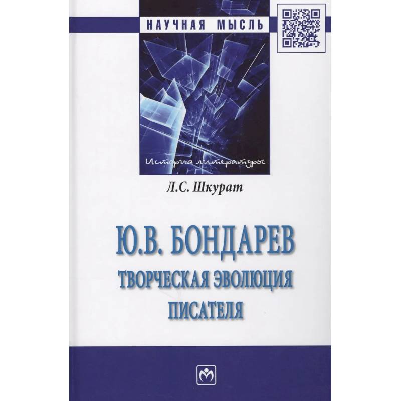 Фото Ю.В. Бондарев: творческая эволюция писателя