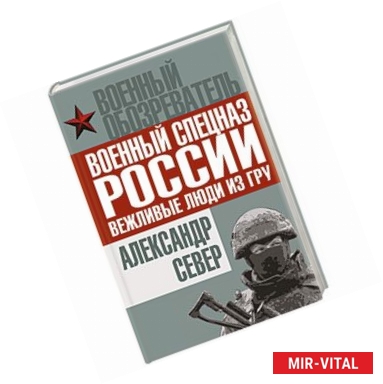 Фото Военный спецназ России: вежливые люди из ГРУ