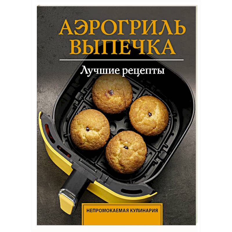 Фото Аэрогриль. Выпечка