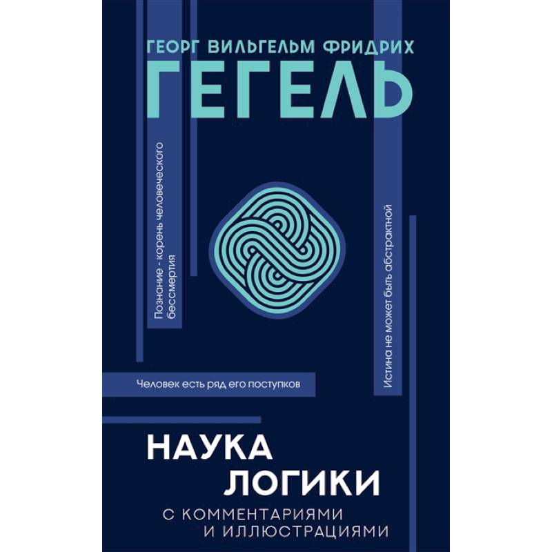 Фото Наука логики