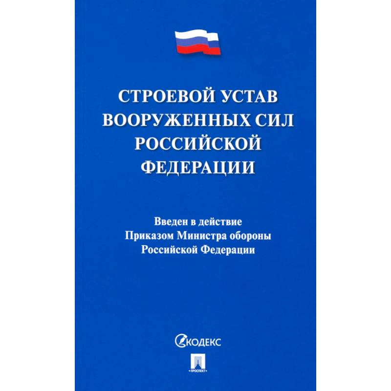 Фото Строевой устав Вооруженных Сил Российской Федерации
