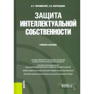 Фото Защита интеллектуальной собственности. Учебное пособие