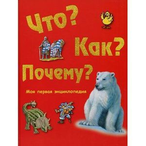 Фото Что, как, почему? Моя первая энциклопедия.