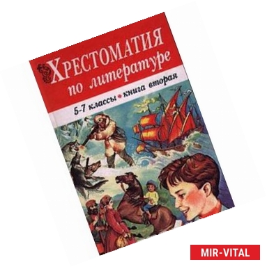 Фото Хрестоматия по литературе 5-7 классы: В 2 кн. Книга 2