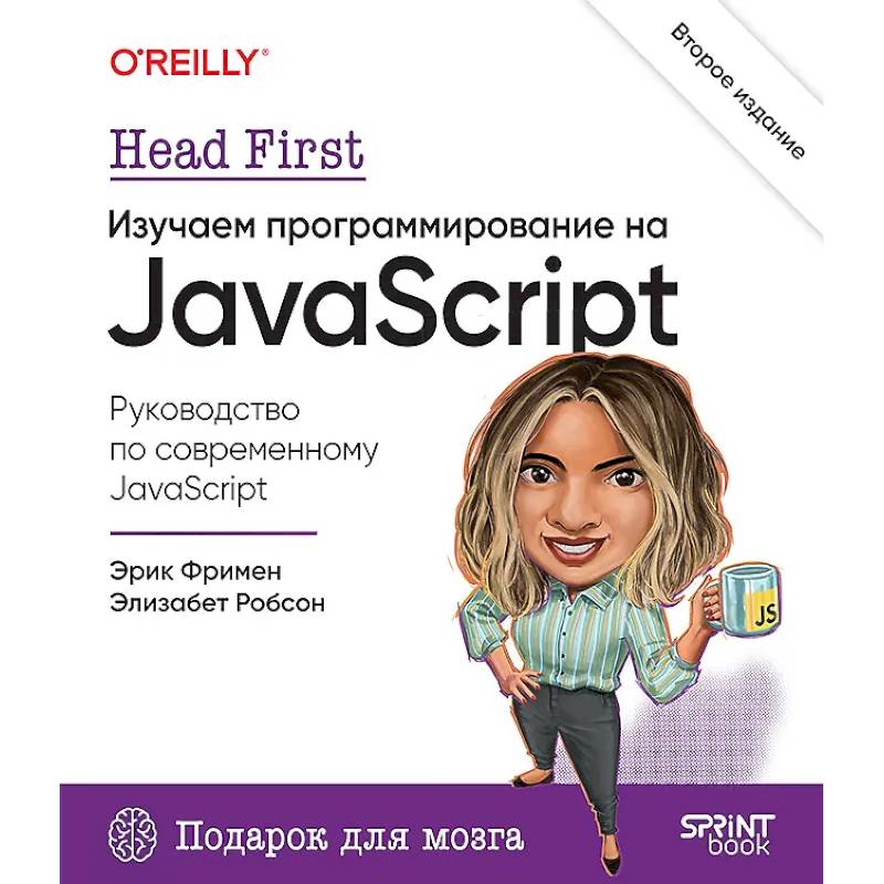 Фото Head First. Изучаем программирование на JavaScript. 2-е изд.