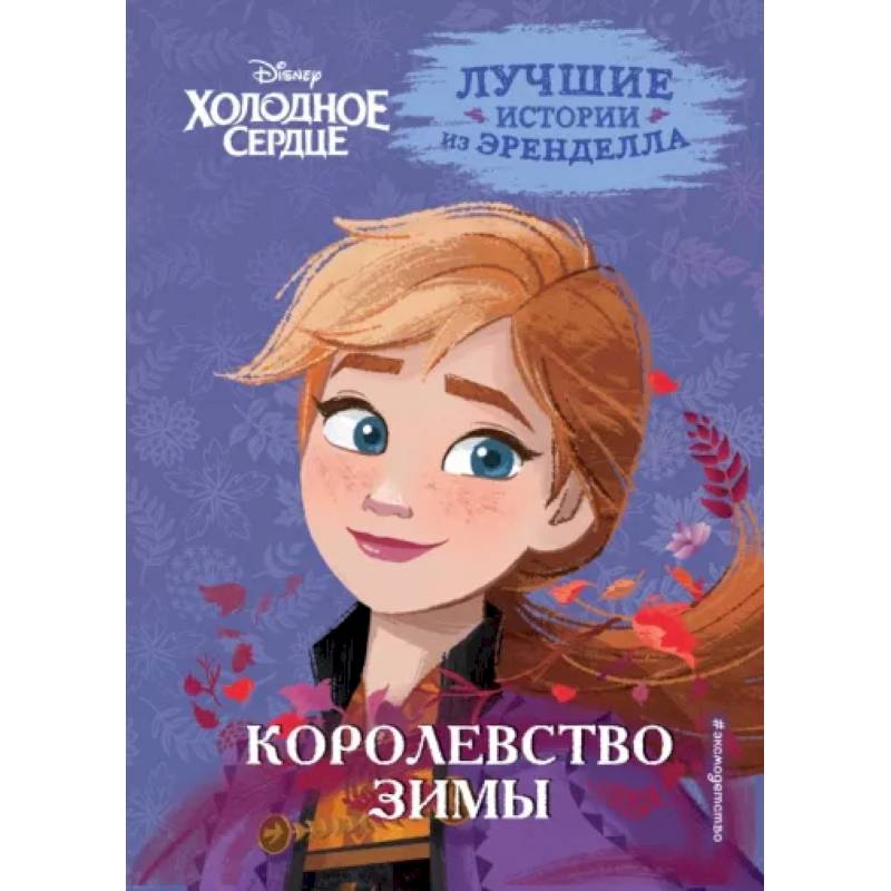 Фото Холодное сердце. Книга 2. Королевство зимы