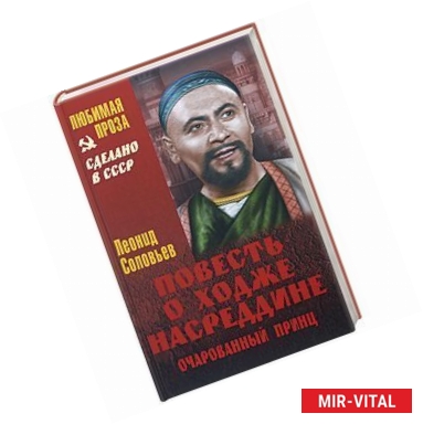 Фото Повесть о Ходже Насреддине. Очарованный принц