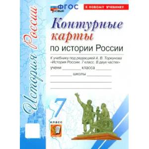 Фото История России. 7 класс. Контурные карты к учебнику под редакцией А.В. Торкунова. ФГОС