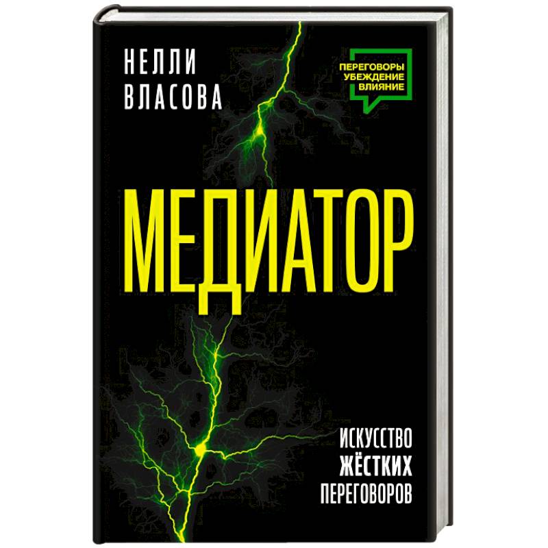 Фото Медиатор. Искусство жестких переговоров.