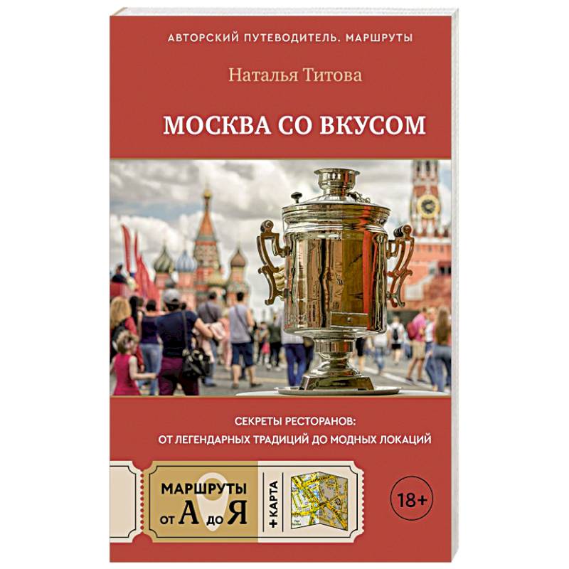 Фото Москва со вкусом. Секреты ресторанов: от легендарных традиций до модных локаций