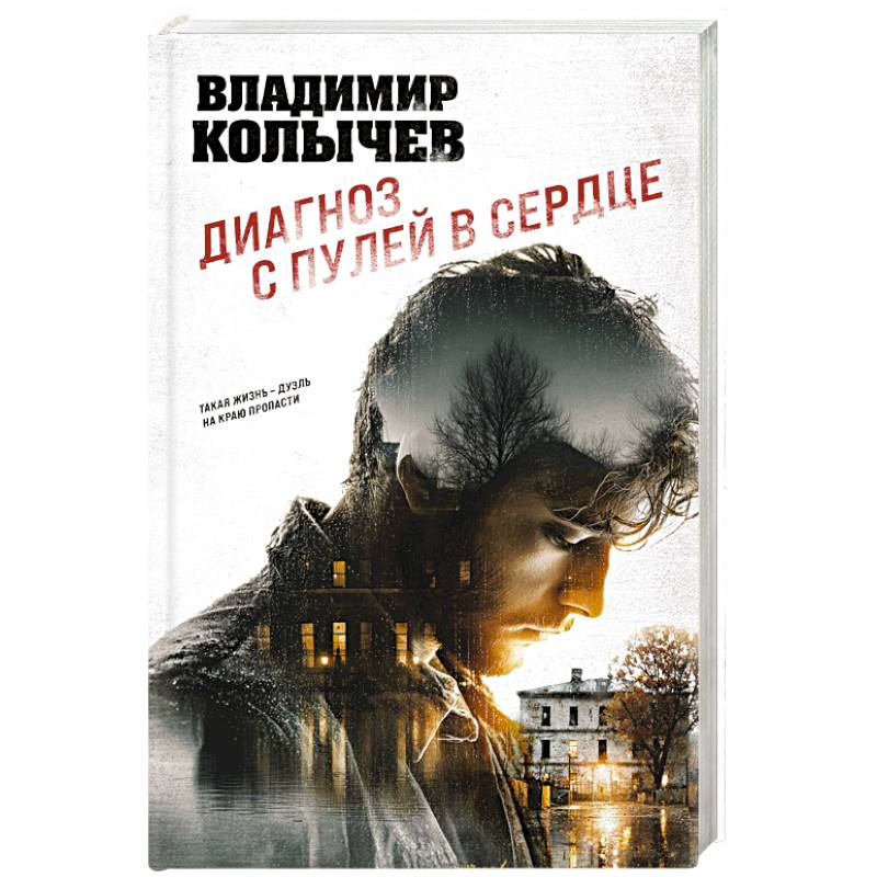 Фото Диагноз с пулей в сердце