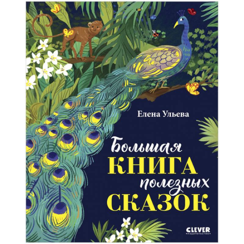 Фото Большая книга полезных сказок