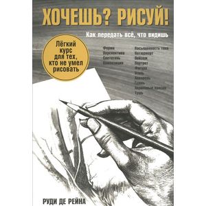 Фото Хочешь? Рисуй! Лёгкий курс для тех, кто не умел рисовать