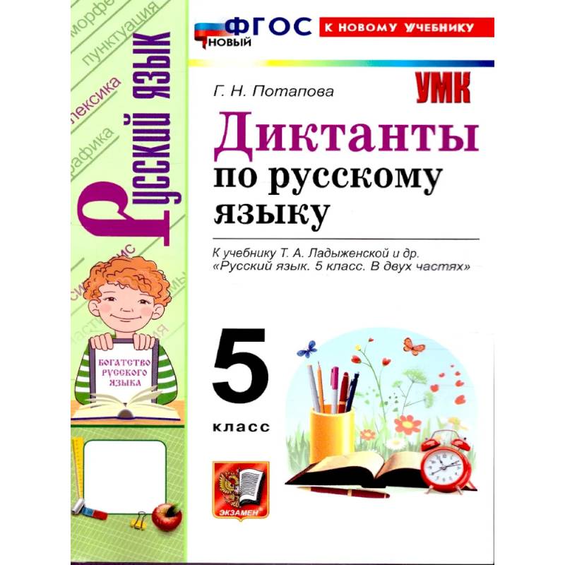 Фото Русский язык. 5 класс. Диктанты к учебнику Т.А. Ладыженской
