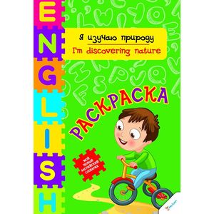 Фото Я изучаю природу