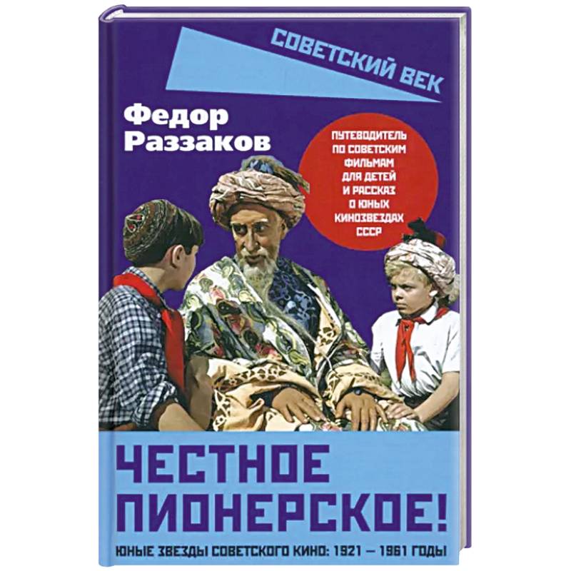 Фото Честное пионерское! Юные звезды советского кино: 1921-1961 годы