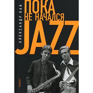 Фото Пока не начался Jazz