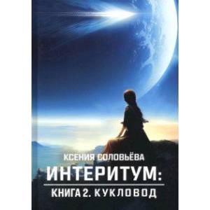 Фото Интеритум. Кукловод