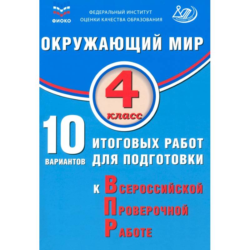 Фото Окружающий мир. 4 класс. 10 вариантов итоговых работ для подготовки к ВПР