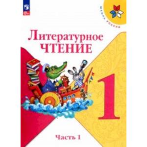 Фото Литературное чтение. 1 класс. Учебник. В 2-х частях. Часть 1. ФГОС