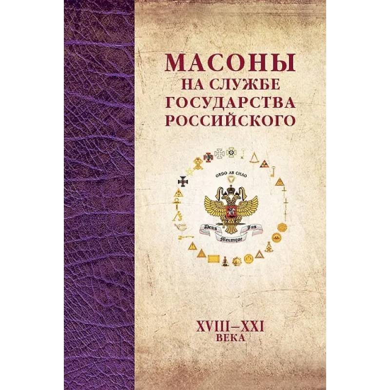 Фото Масоны на службе Государства Российского. XVIII–XXI
