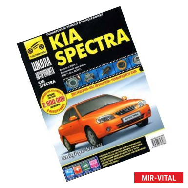 Фото KIA Spectra с 2004 года бензиновый двигатель 1,6 л. Руководство по эксплуатации, техническому обслуживанию