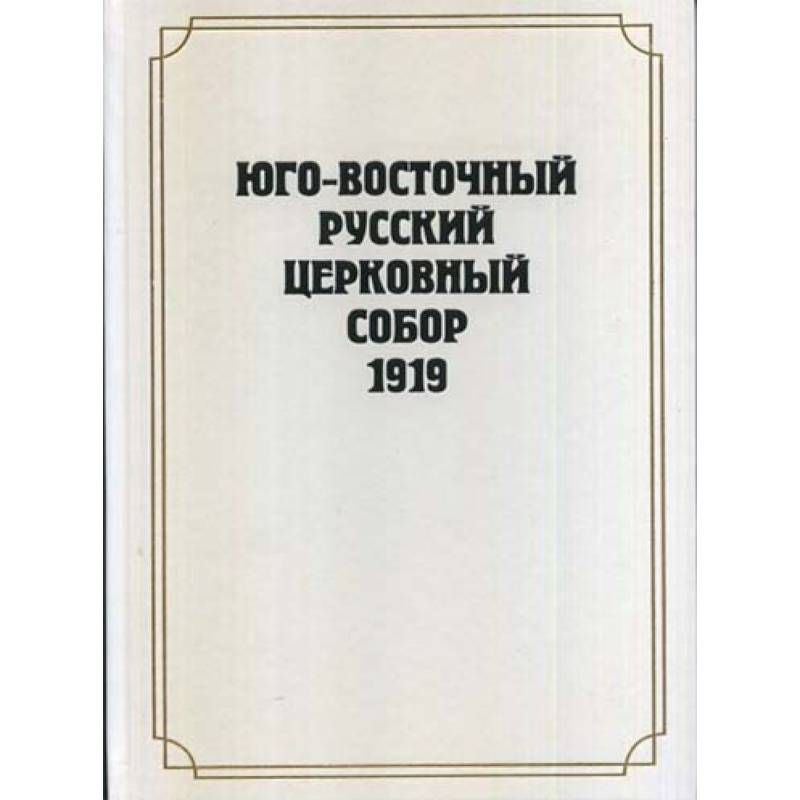 Фото Юго-Восточный Русский Церковный Собор 1919 года