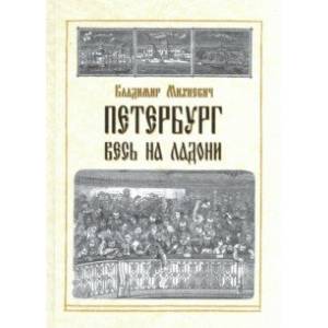 Фото Петербург весь на ладони