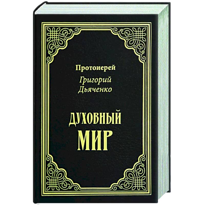 Фото Духовный мир