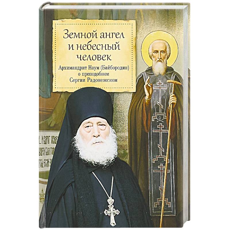 Фото Благ. Земной ангел и небесный человек. Архимандрид Наум (Байбородин) о преп. Сергии Радонежском