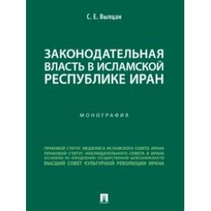 Фото Законодательная власть в Исламской Республике Иран. Монография