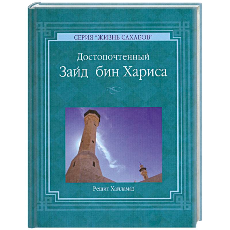 Фото Решит Хайламаз. 'Достопочтенный Зайд бин Хариса'