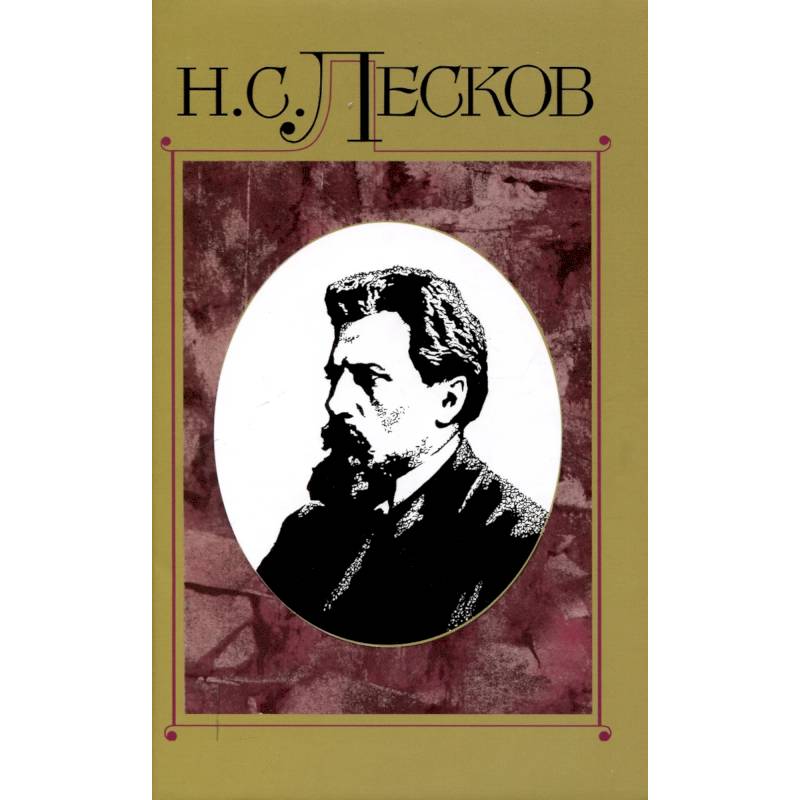 Фото Лесков Николай. Полное собрание сочинений. Том 15