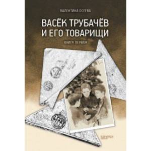 Фото Васёк Трубачёв и его товарищи. Книга первая