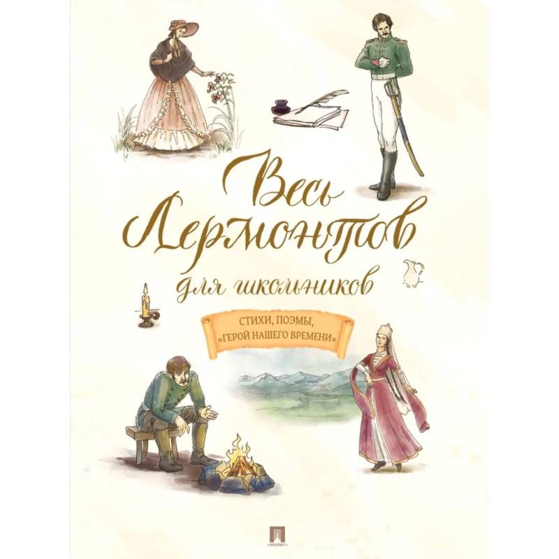 Фото Весь Лермонтов для школьников: стихи, поэмы, 'Герой нашего времени'