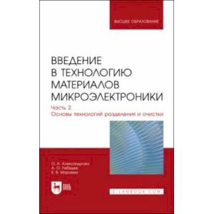 Фото Введение в технологию материалов микроэлектроники. Часть 2. Основы технологий разделения и очистки