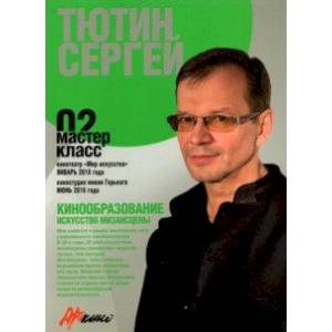 Фото Сергей Тютин. Искусство мизансцены. Мастер-класс 02