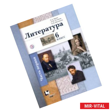 Фото Литература. 6 класс. В 2-х частях. Часть 1. Учебное пособие