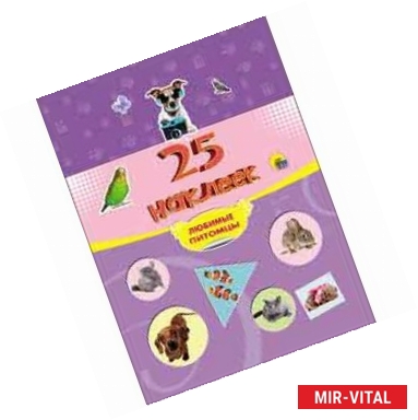 Фото 25 наклеек. Любимые питомцы