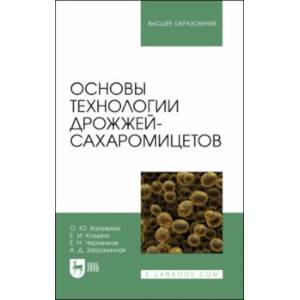 Фото Основы технологии дрожжей-сахаромицетов