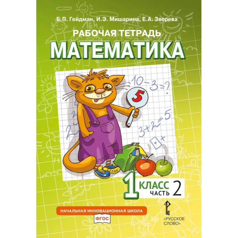 Фото Математика. 1 класс. Рабочая тетрадь. В 4-х частях. Часть 2