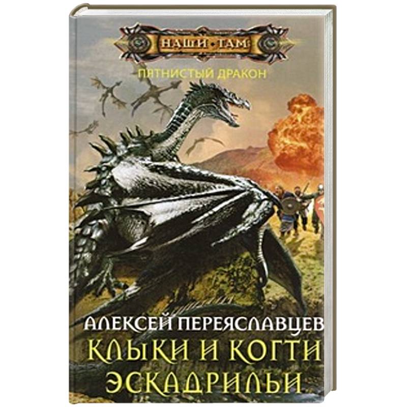 Фото Клыки и когти эскадрильи