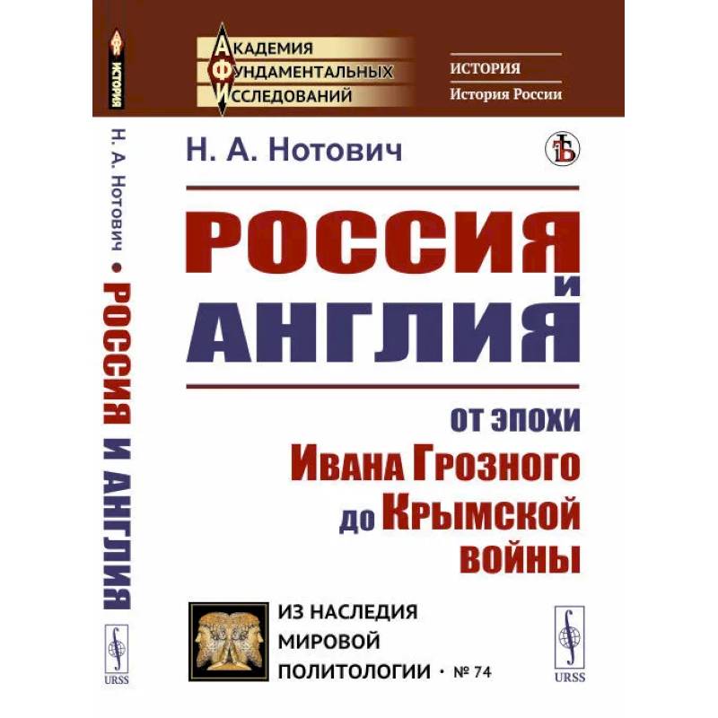 Фото Россия и Англия: От эпохи Ивана Грозного до Крымской войны. Историко-политический этюд