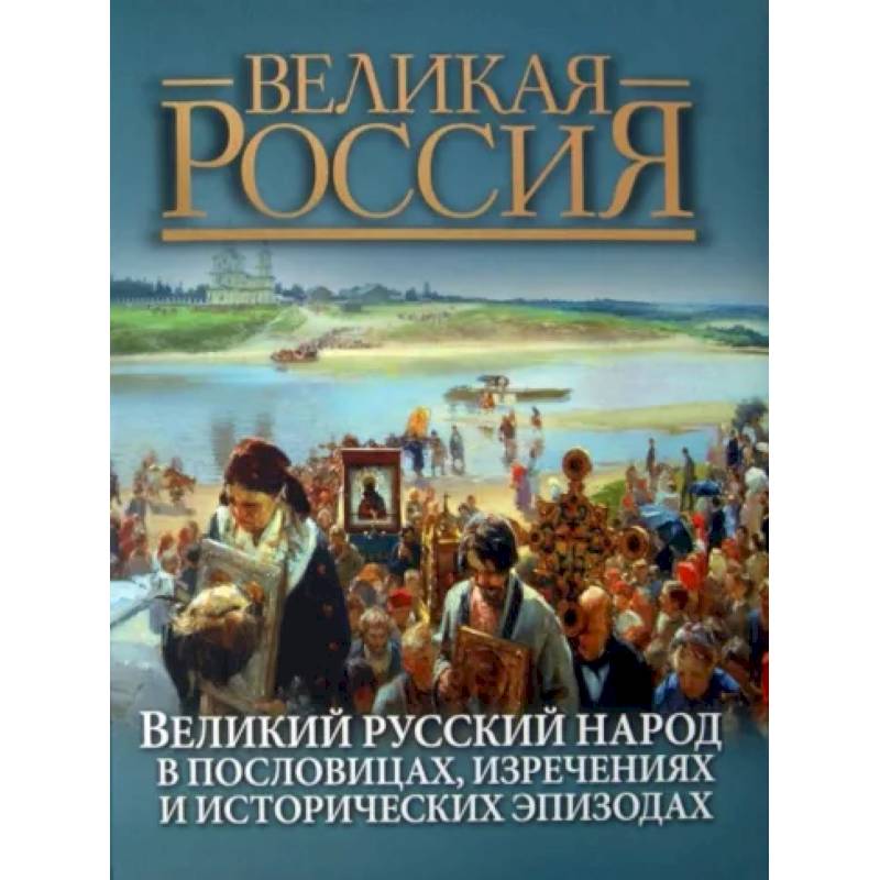 Фото Великий русский народ в пословицах, изречениях и исторических эпизодах