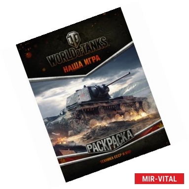 Фото World of Tanks. Раскраска. Техника СССР и КНР