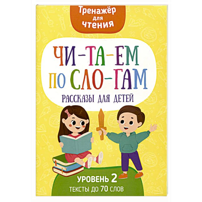 Фото Читаем по слогам. Рассказы для детей. Уровень 2. Тексты до 70 слов