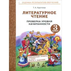Фото Литературное чтение. 3 класс. Проверка уровня начитанности